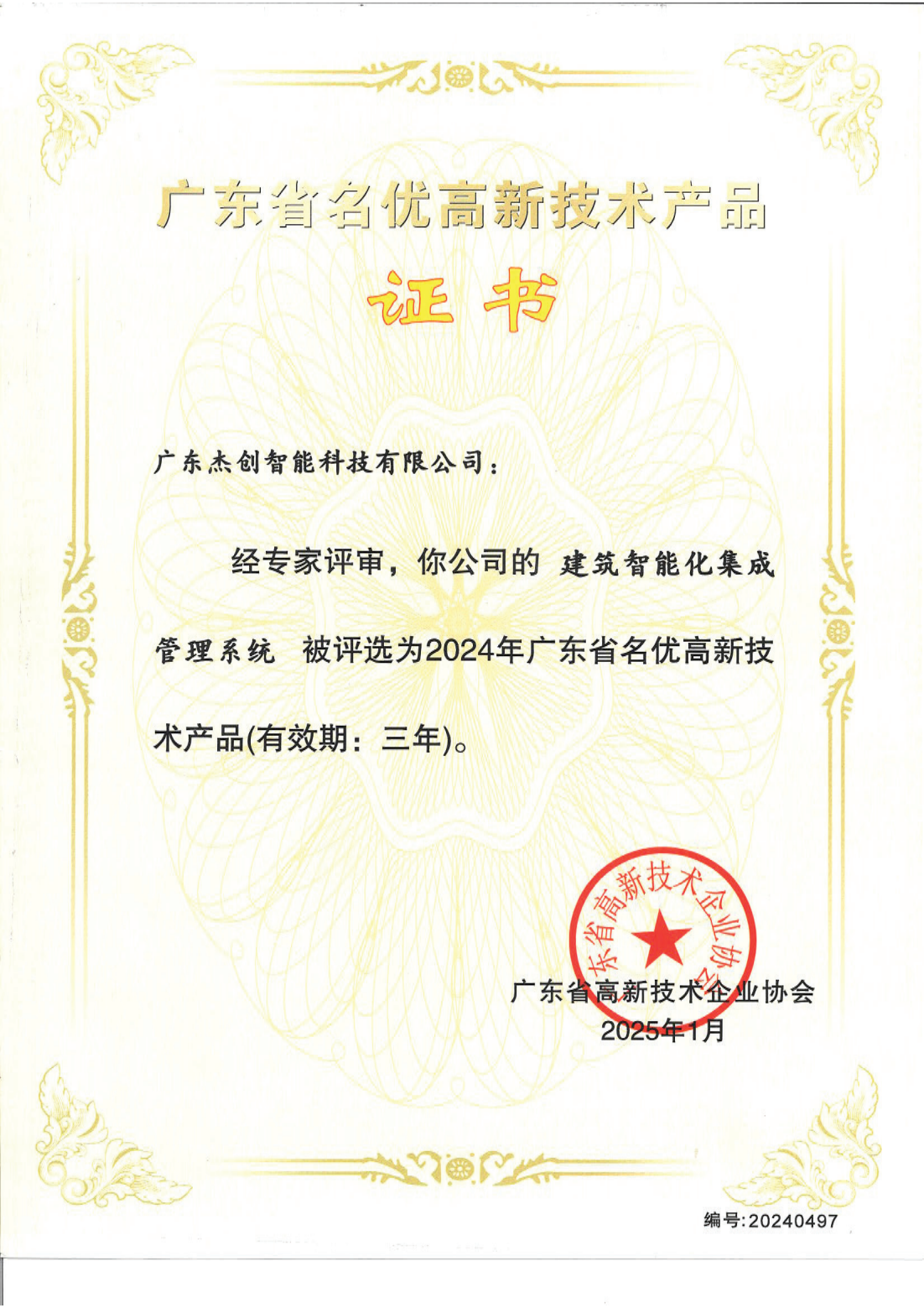 1742453150771 广东省名优高新技术产品 - 建筑智能化集成管理系统(广东杰创)_00